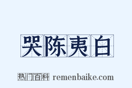 哭陈夷白是什么意思的图片